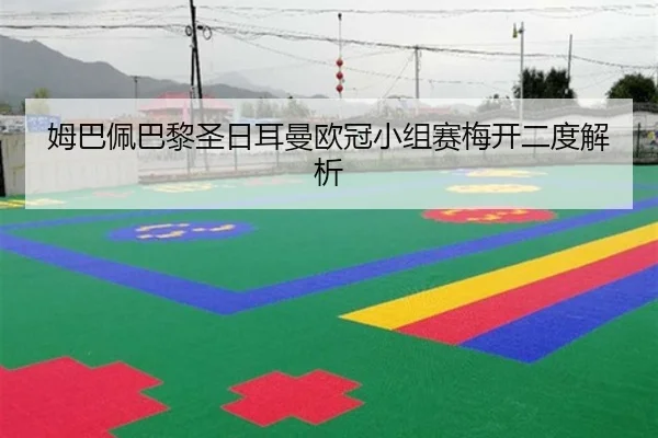 姆巴佩巴黎圣日耳曼欧冠小组赛梅开二度解析
