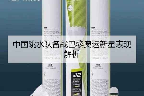 中国跳水队备战巴黎奥运新星表现解析